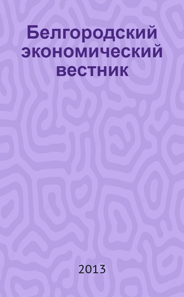 Белгородский экономический вестник : Ежемес. науч.-информ. журн. 2013, № 2 (70)