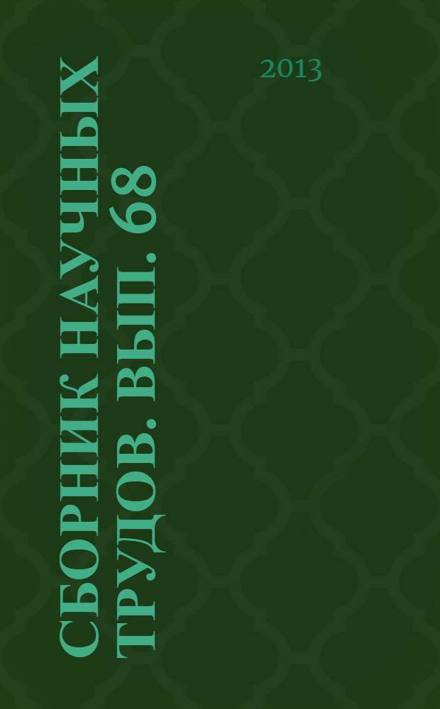 Сборник научных трудов. Вып. 68 : Социально-экономическое развитие Калининградского региона (мониторинг, оценка, прогноз)