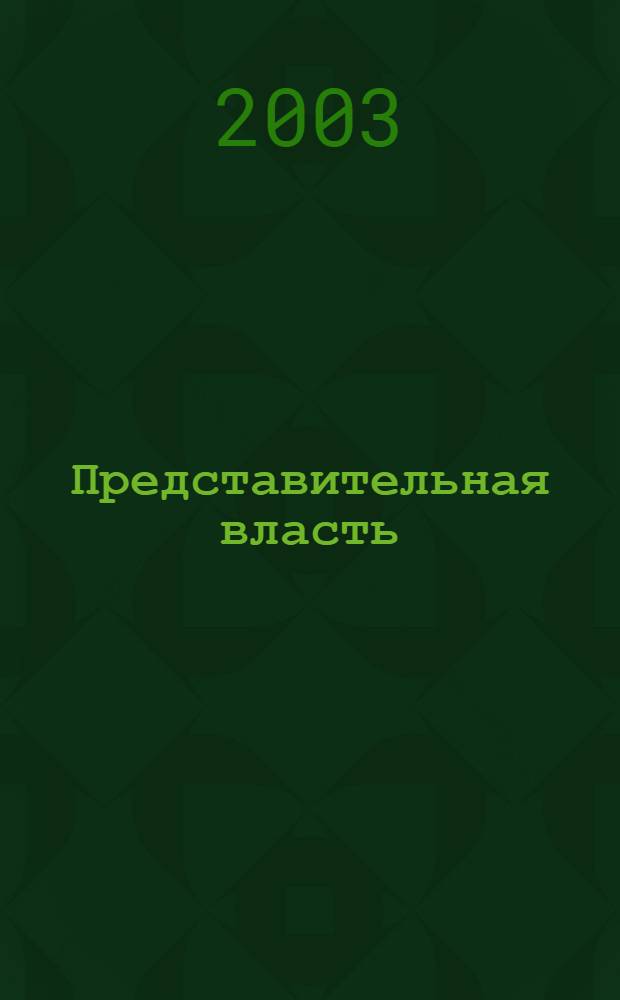 Представительная власть: мониторинг, анализ, информация. 2003, № 6 (54)