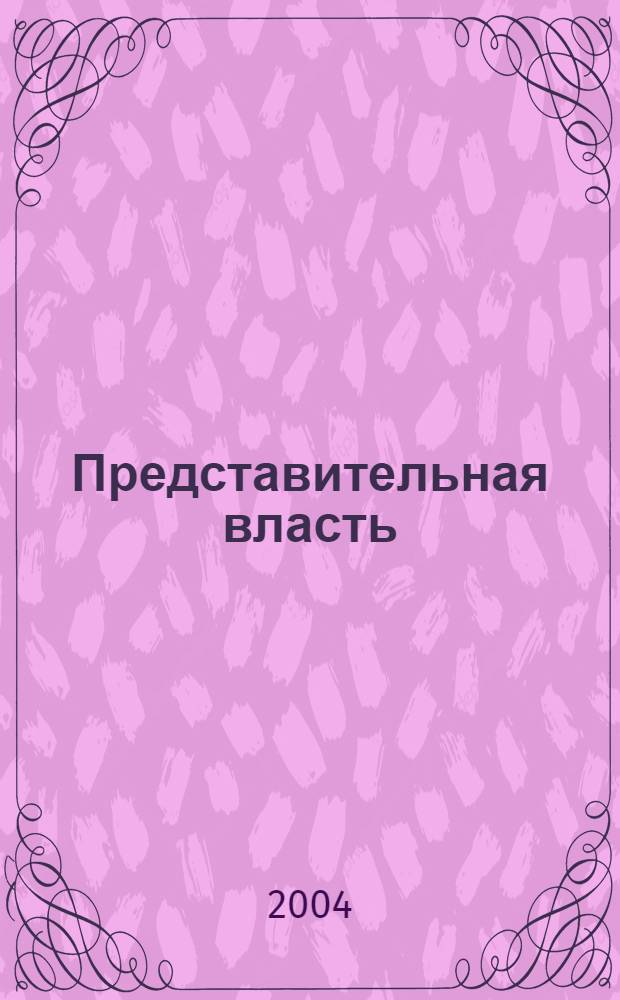 Представительная власть: мониторинг, анализ, информация. 2004, № 2 (56)
