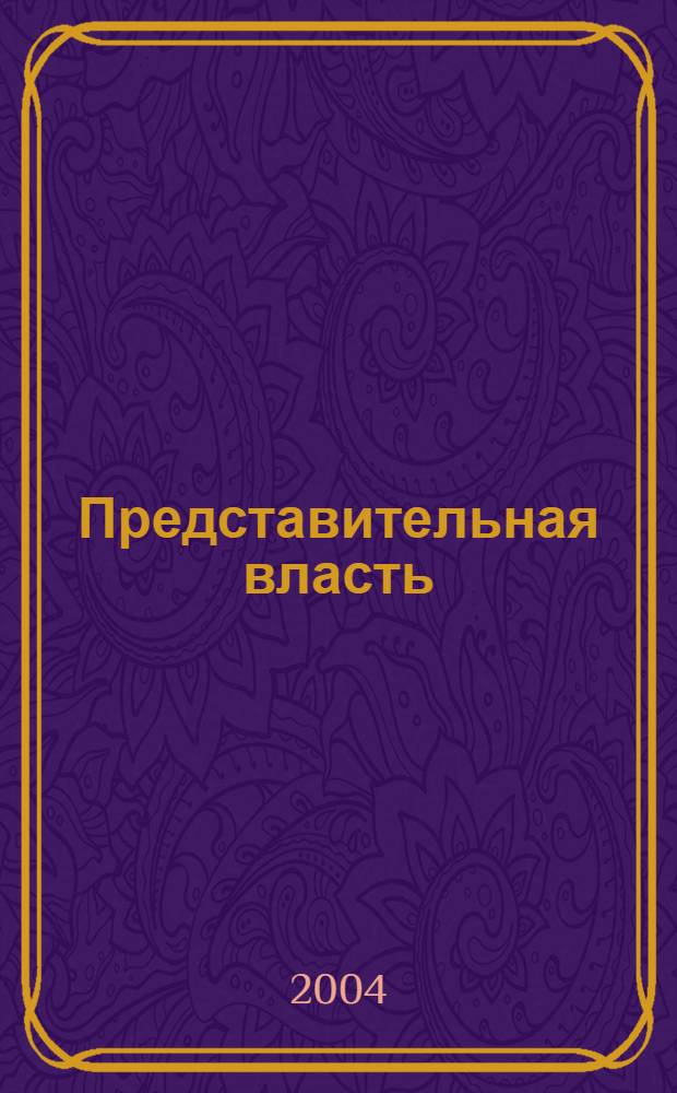 Представительная власть: мониторинг, анализ, информация. 2004, № 5 (59)