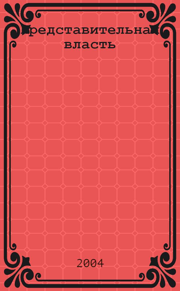 Представительная власть: мониторинг, анализ, информация. 2004, № 6 (60)