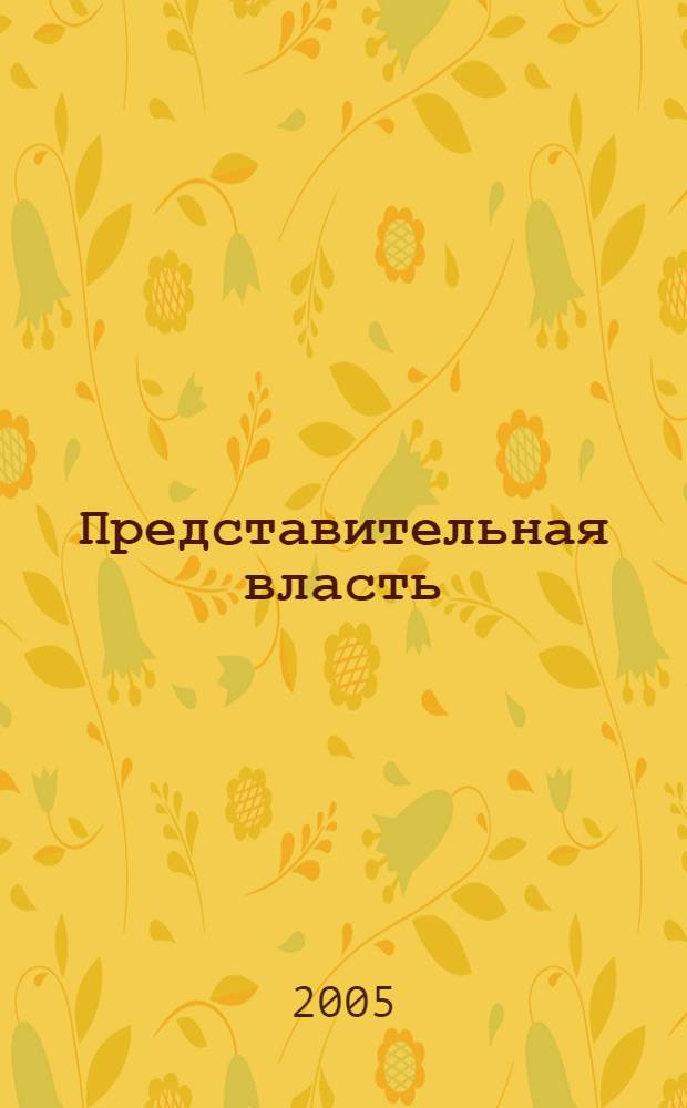 Представительная власть: мониторинг, анализ, информация. 2005, № 2 (62)