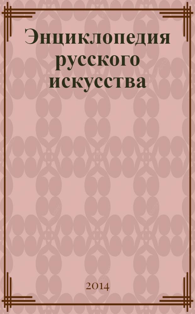 Энциклопедия русского искусства : от Древней Руси до наших дней
