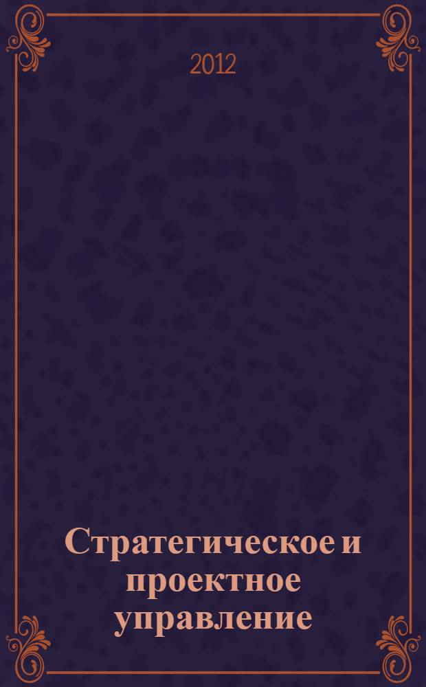 Стратегическое и проектное управление : сборник научных статей. Вып. 4