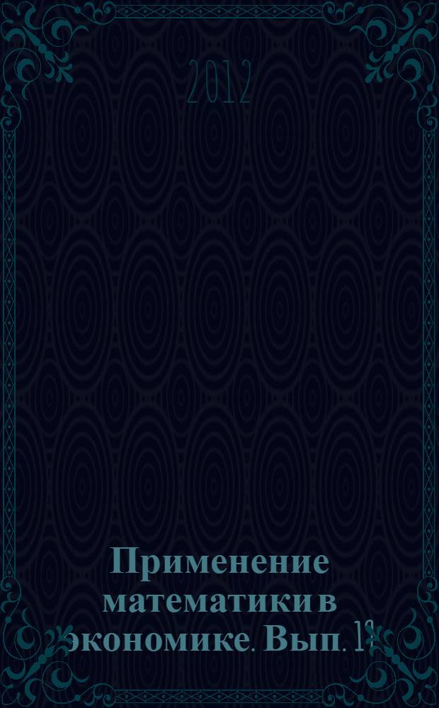 Применение математики в экономике. Вып. 19