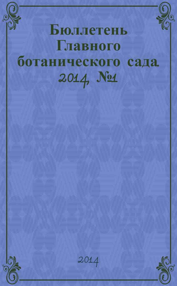 Бюллетень Главного ботанического сада. 2014, № 1 (200)