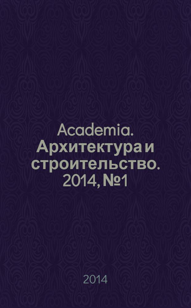 Academia. Архитектура и строительство. 2014, № 1