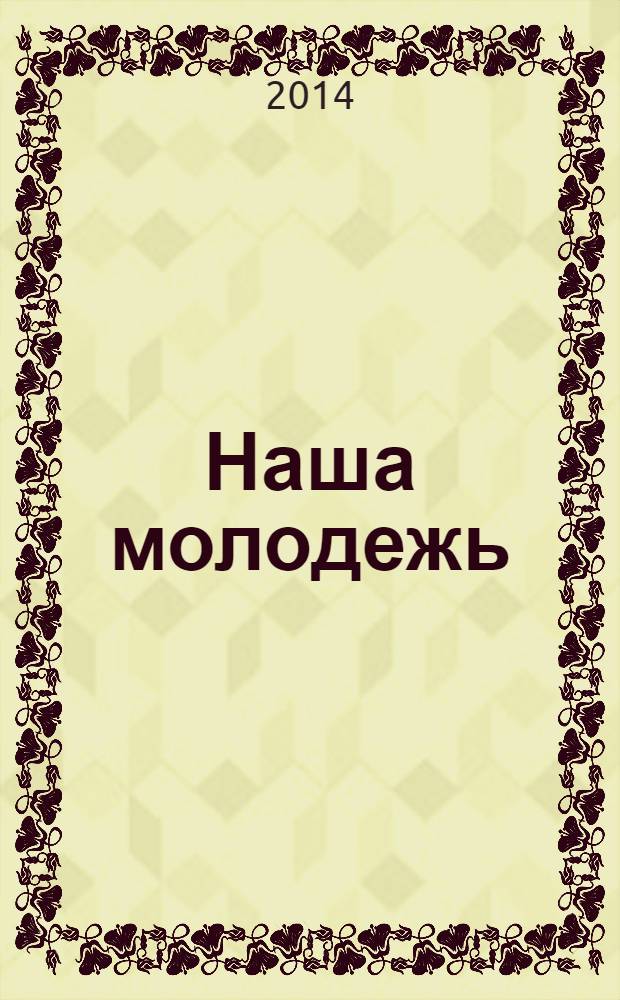 Наша молодежь : общероссийский молодежный журнал. 2014, № 5 (71)