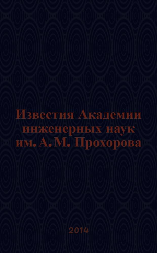 Известия Академии инженерных наук им. А. М. Прохорова : научный журнал. 2014, № 1
