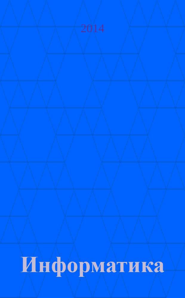 Информатика : учебно-методический журнал для учителей информатики. 2014, № 3