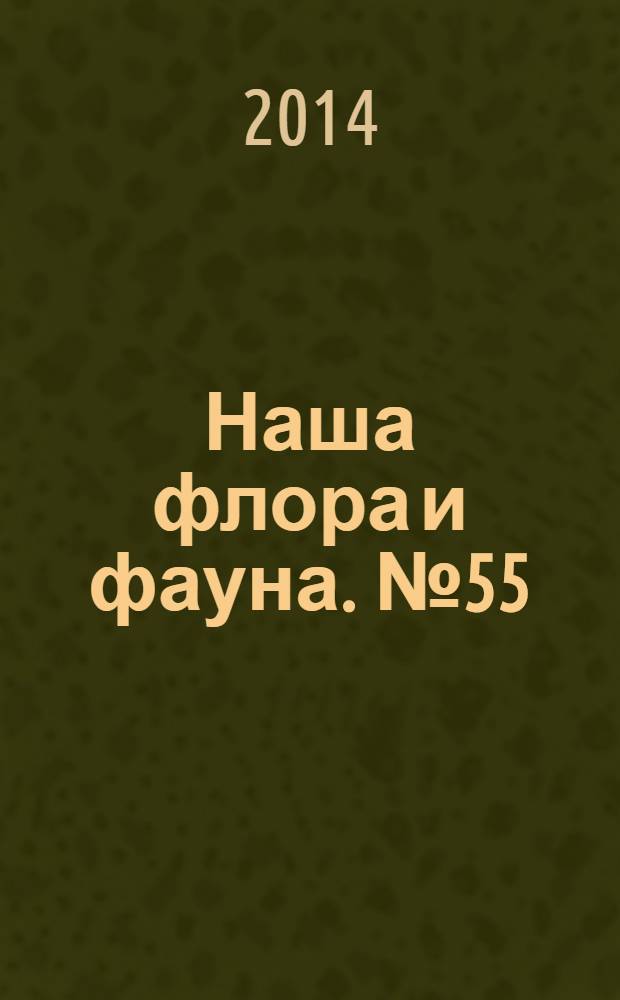 Наша флора и фауна. № 55 : Лапландский заповедник