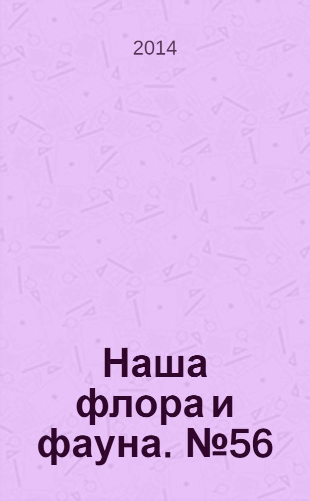 Наша флора и фауна. № 56 : Даурский заповедник
