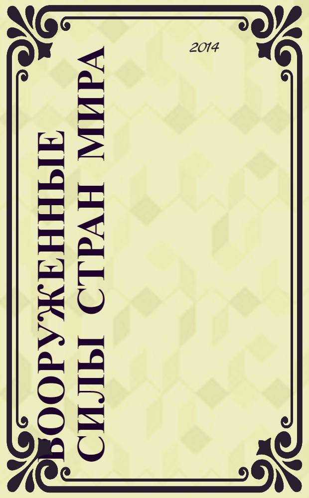 Вооруженные силы стран мира : от начала XX века до наших дней. № 27