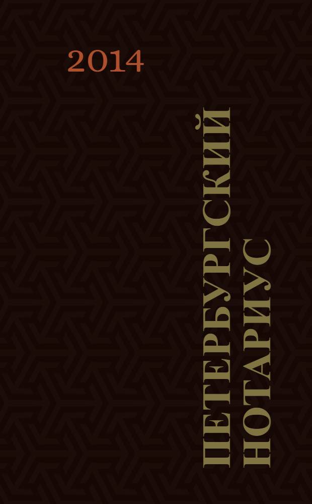 Петербургский нотариус : периодическое печатное издание журнал. 2014, № 1 (март)