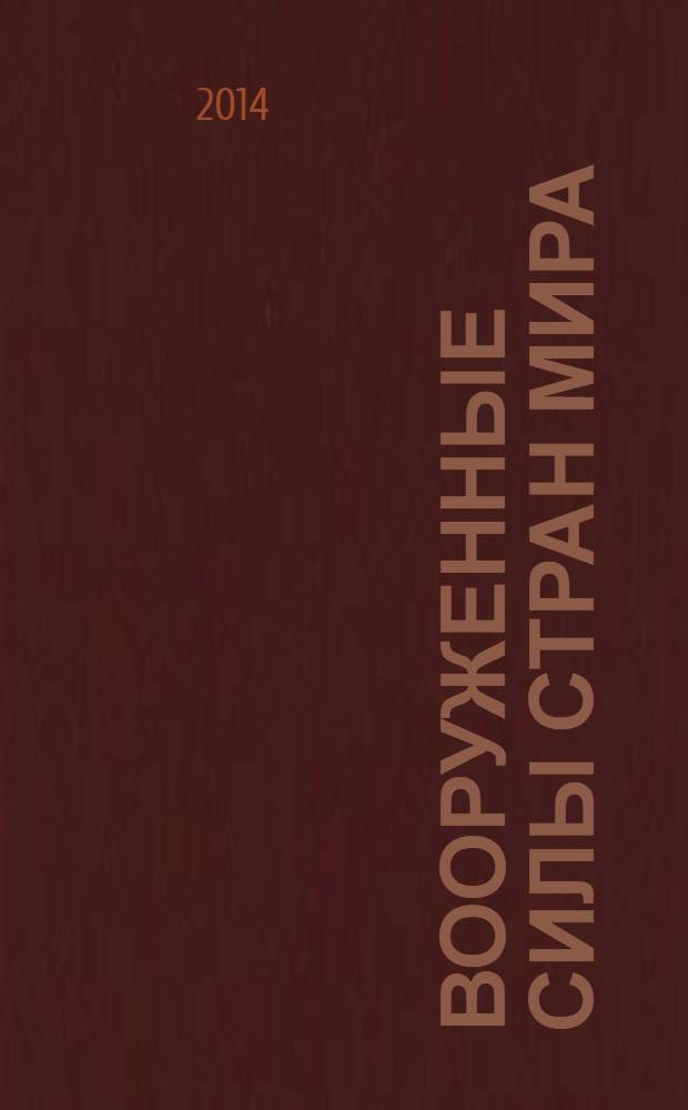 Вооруженные силы стран мира : от начала XX века до наших дней. № 29