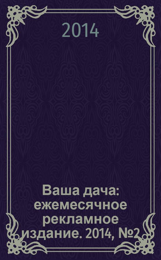 Ваша дача : ежемесячное рекламное издание. 2014, № 2 (156)