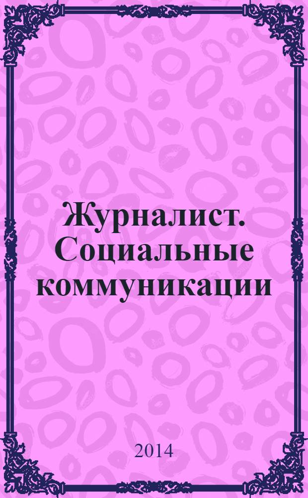 Журналист. Социальные коммуникации : периодическое научно-практическое издание. 2014, № 1 (13)