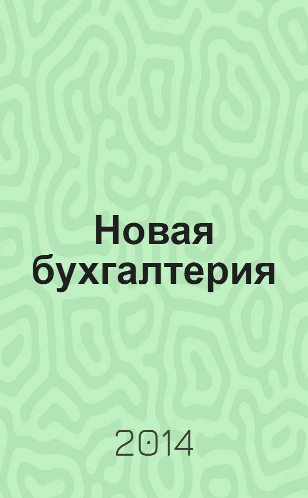 Новая бухгалтерия : Ежемес. журн. для бухгалтеров, финансистов и аудиторов. 2014, № 3