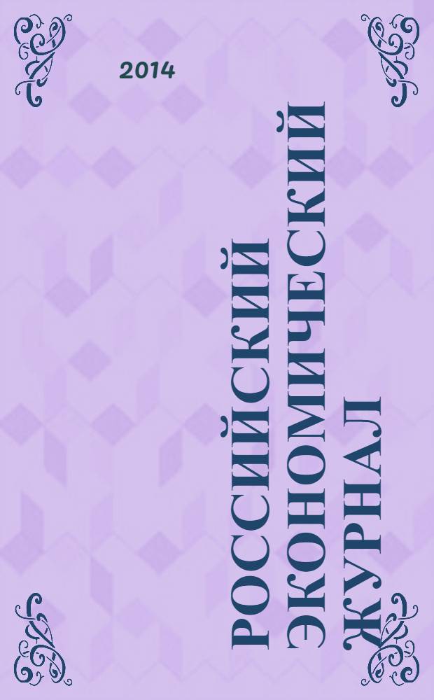 Российский экономический журнал : Ежемес. науч.-практ. изд. 2014, № 1