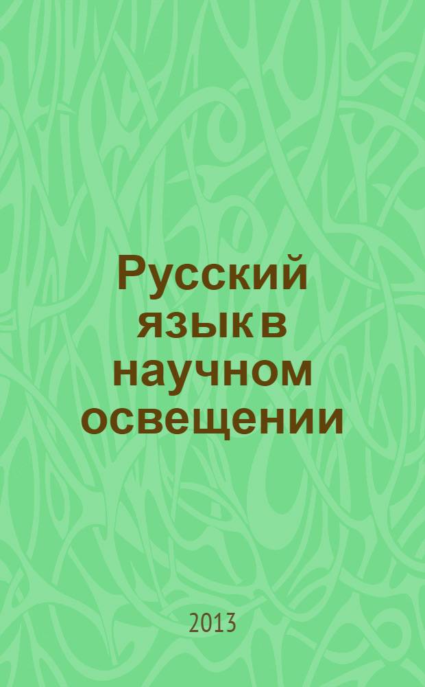 Русский язык в научном освещении : Науч. журн. 2013, № 2 (26)