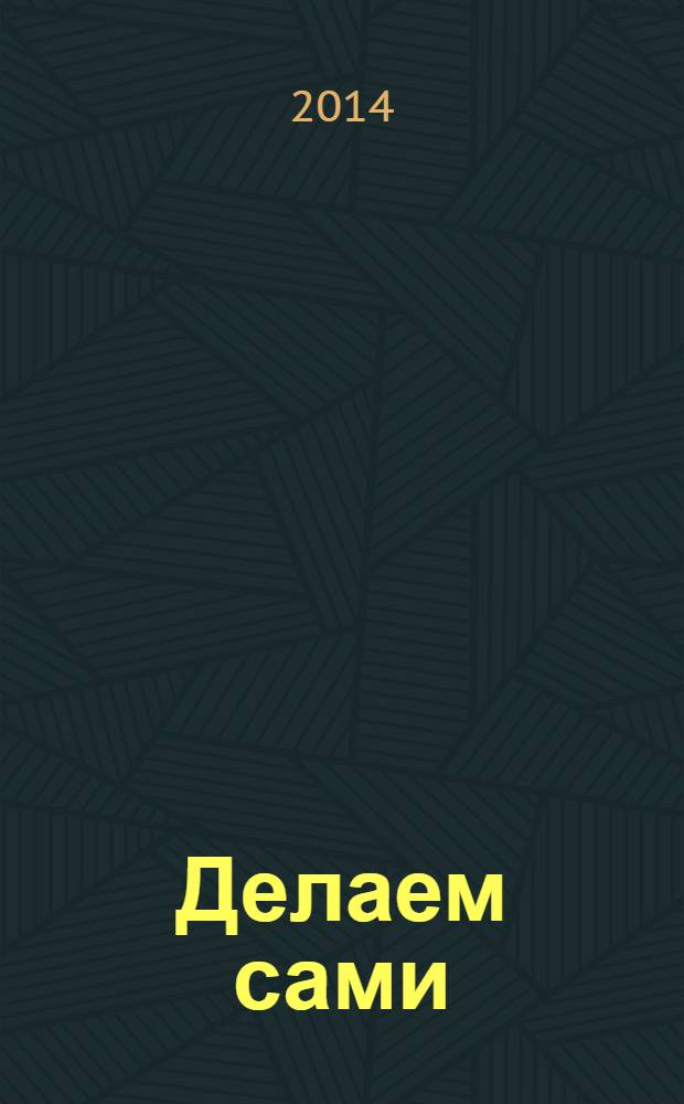 Делаем сами : Мировой опыт. 2014, № 4 (173)