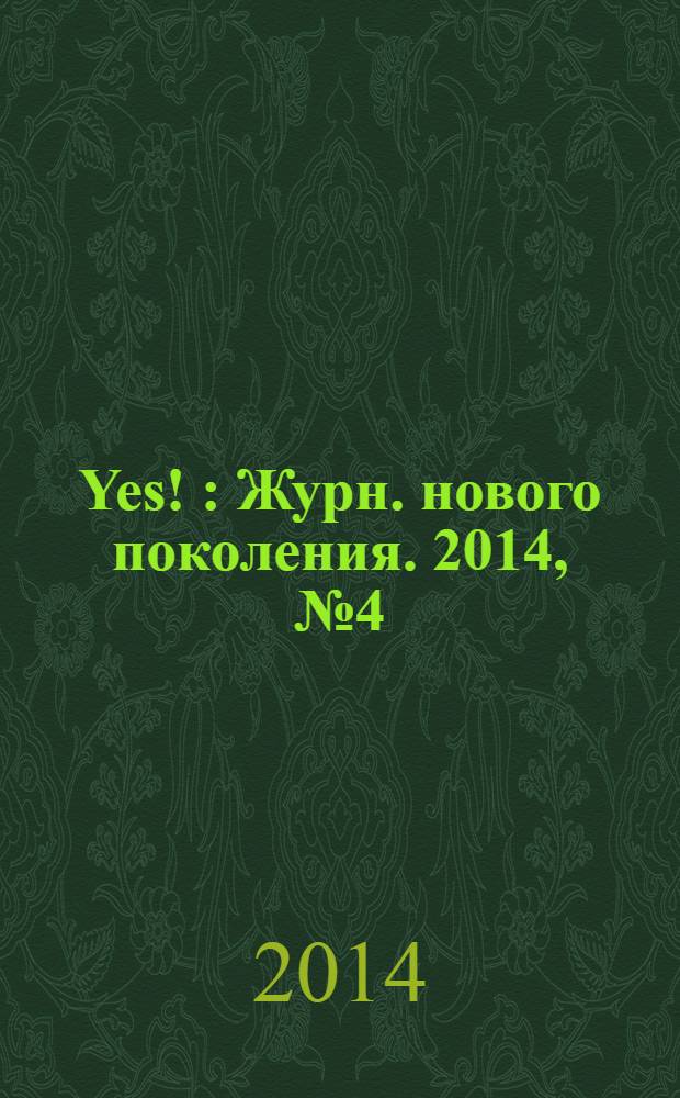 Yes ! : Журн. нового поколения. 2014, № 4 (184)