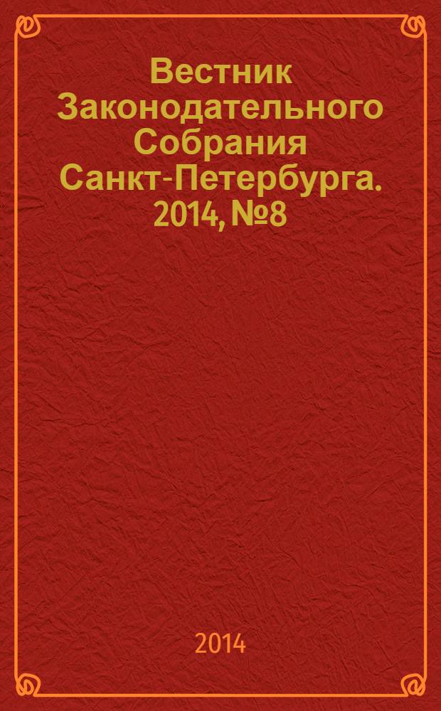 Вестник Законодательного Собрания Санкт-Петербурга. 2014, № 8