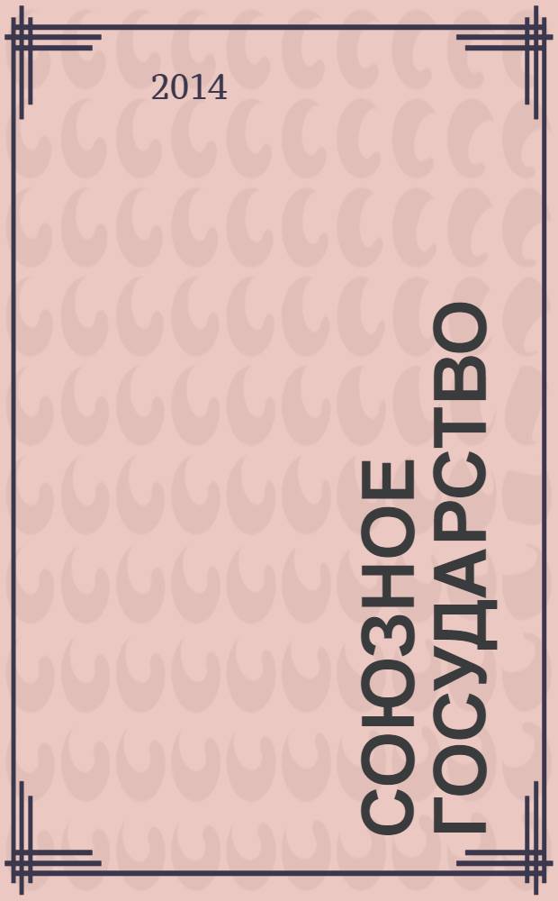 Союзное государство : две страны - одно государство. Союзное. 2014, № 3 (85)