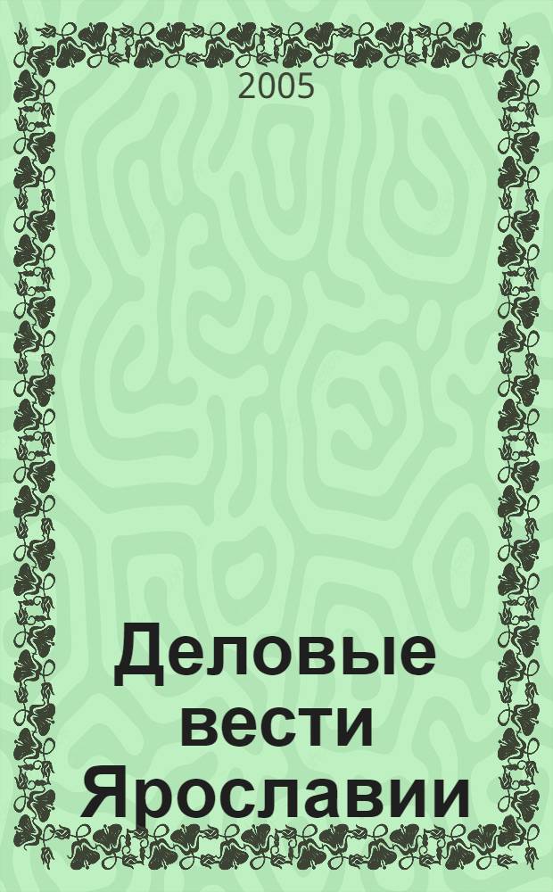 Деловые вести Ярославии : Информ.-аналит. журн. ЯрТПП. 2005, № 2