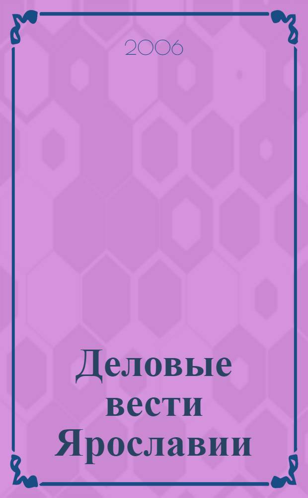 Деловые вести Ярославии : Информ.-аналит. журн. ЯрТПП. 2006, № 4 (24)