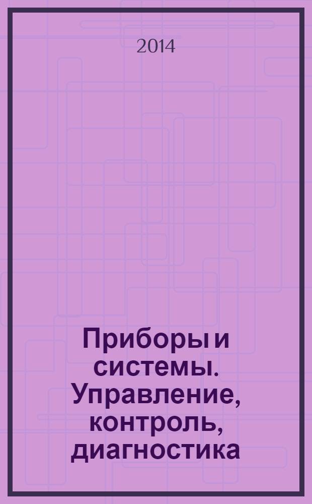 Приборы и системы. Управление, контроль, диагностика : Ежемес. науч.-техн. и произв. журн. 2014, № 3