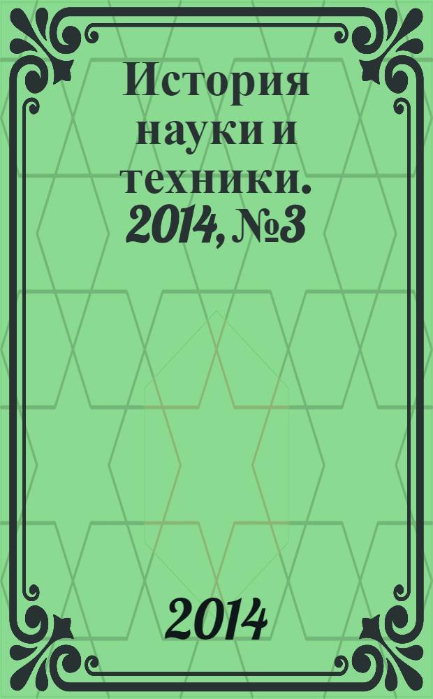 История науки и техники. 2014, № 3
