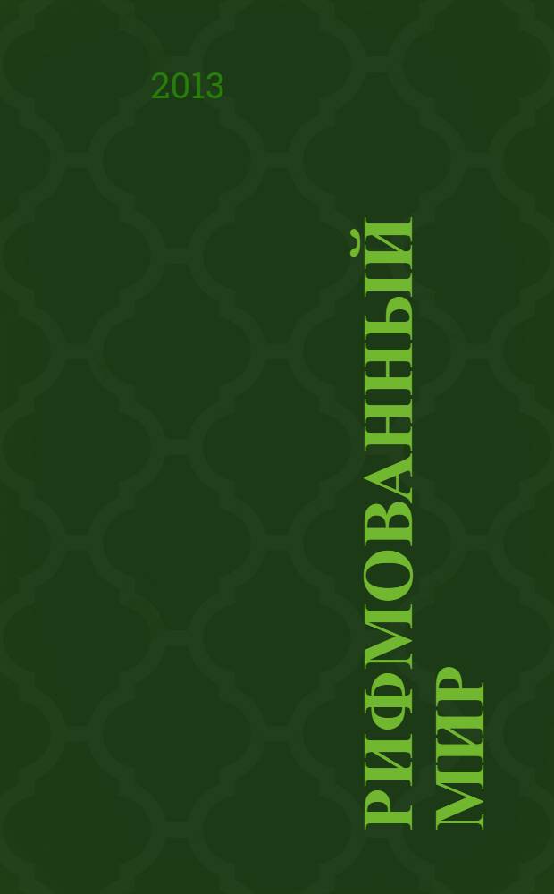 Рифмованный мир : международный поэтический альманах. № 3, ч. 1 : Конкурсные произведения