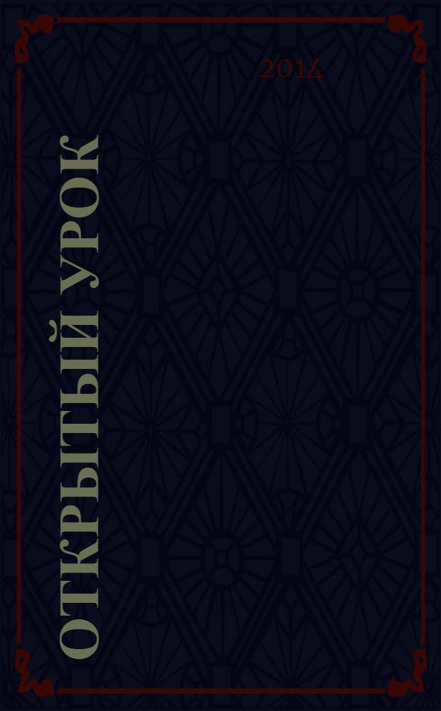 Открытый урок : методики, сценарии, примеры. 2014, № 2