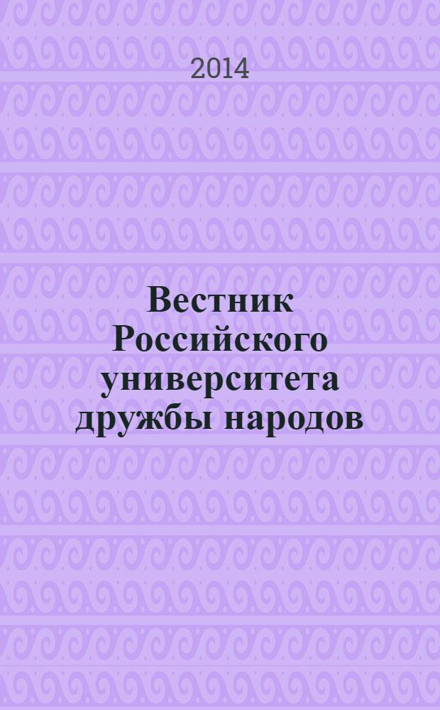 Вестник Российского университета дружбы народов : Науч. журн. 2014, № 1