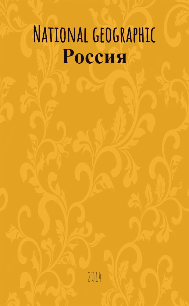 National geographic Россия : Офиц. изд. Нац. геогр. о-ва. 2014, апр. (127)