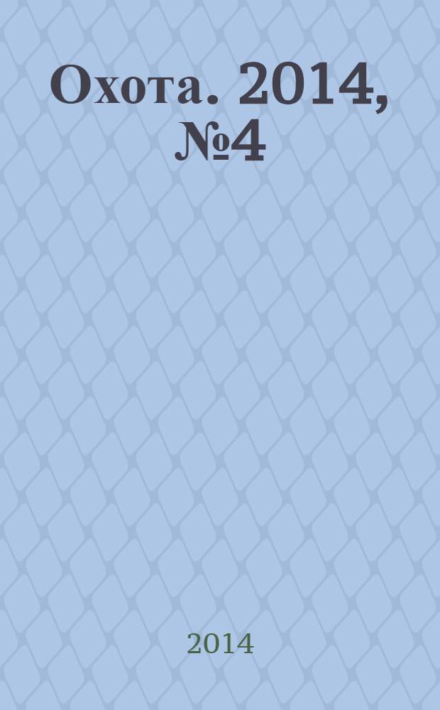 Охота. 2014, № 4 (188)