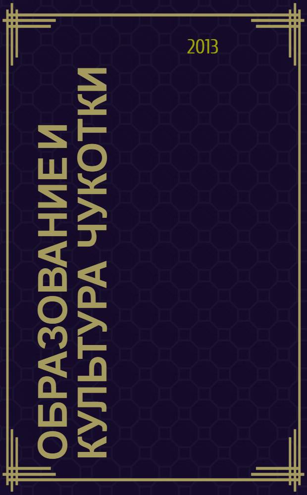 Образование и культура Чукотки: от теории к практике : информационно-методический журнал. № 2