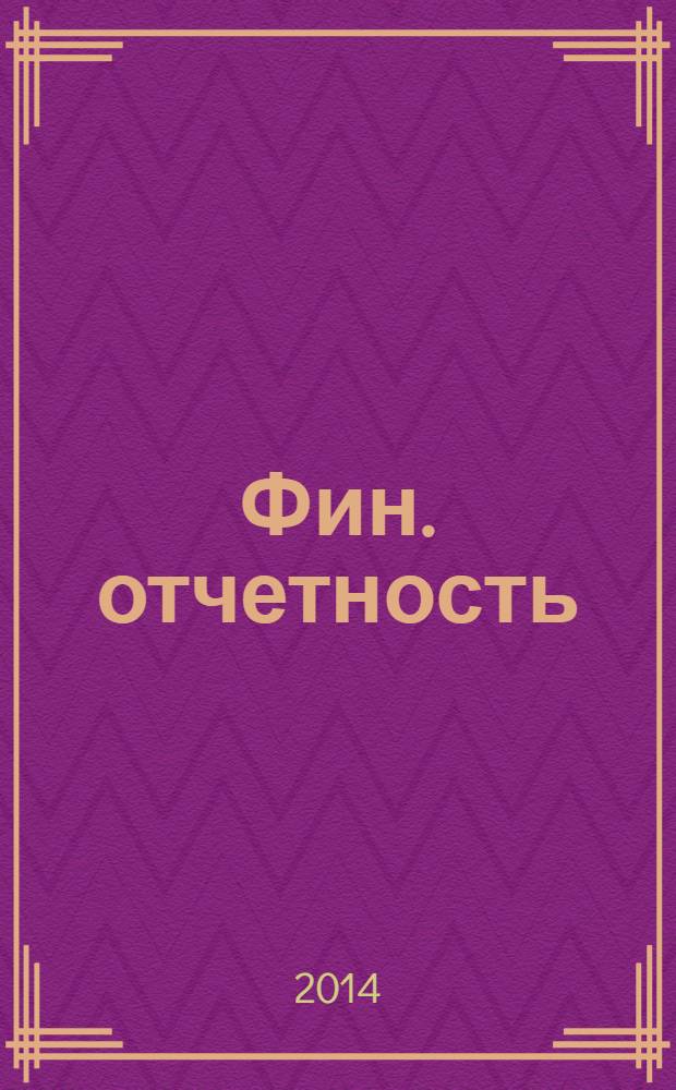Фин. отчетность : бизнес. Сервис. 2014, № 2 (143)