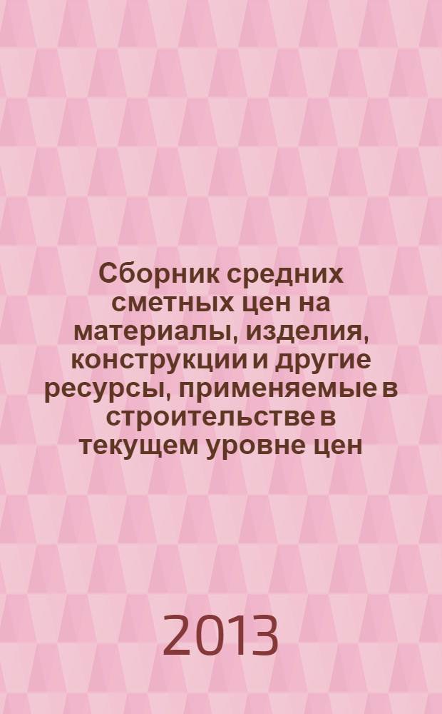 Сборник средних сметных цен на материалы, изделия, конструкции и другие ресурсы, применяемые в строительстве в текущем уровне цен : для Республики Татарстан (Татарстан) (Стройцена Республики Татарстан). 2013, вып. 4 (7), ч. 6 : 4 квартал, ч. 6
