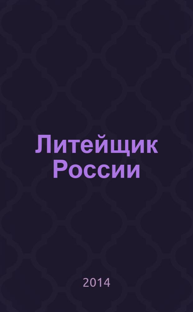 Литейщик России : Ежемес. науч.-техн. журн. Офиц. журн. Рос. ассоц. литейщиков Офиц. орган РАЛ. 2014, № 2