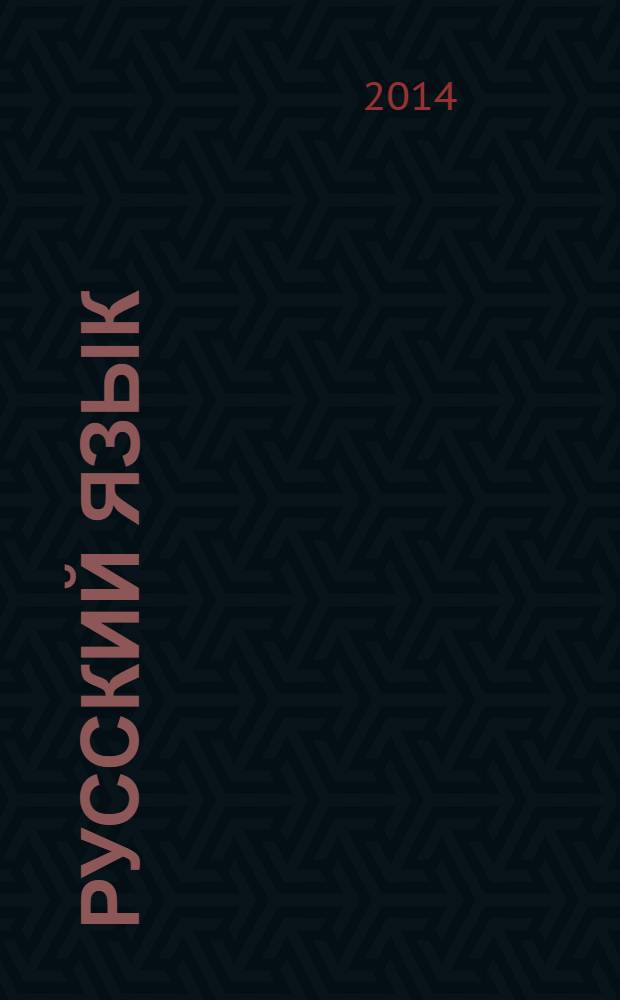 Русский язык : методический журнал для учителей-словесников. 2014, № 3 (641)