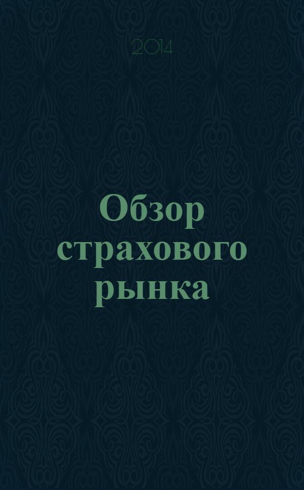 Обзор страхового рынка: имущество и ответственность : журнал. 2014, № 4 (75)