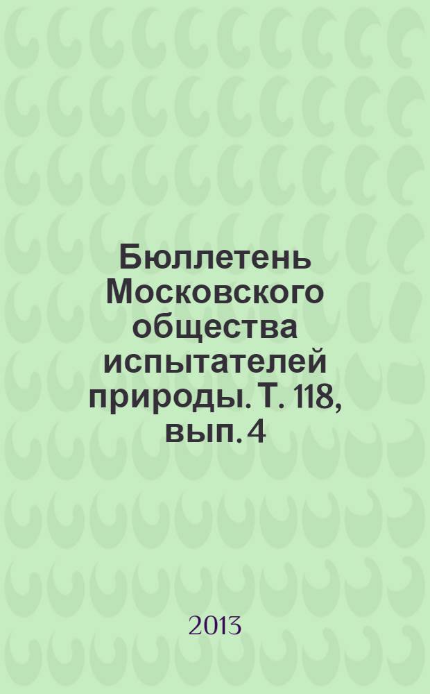 Бюллетень Московского общества испытателей природы. Т. 118, вып. 4