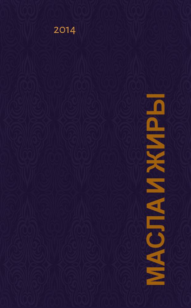 Масла и жиры : Специализир. информ. бюл. 2014, № 3/4 (155/156)