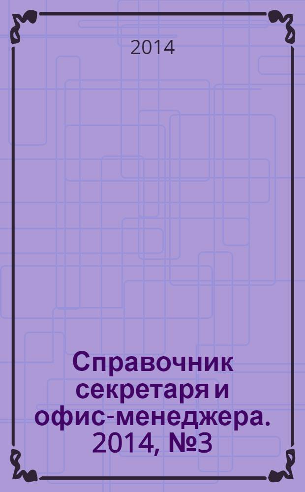Справочник секретаря и офис-менеджера. 2014, № 3 (141)