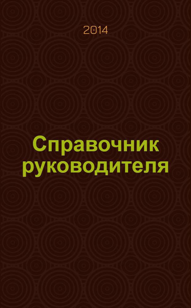 Справочник руководителя : Ежемес. журн. для руководителей и их заместителей. 2014, № 3 (213)