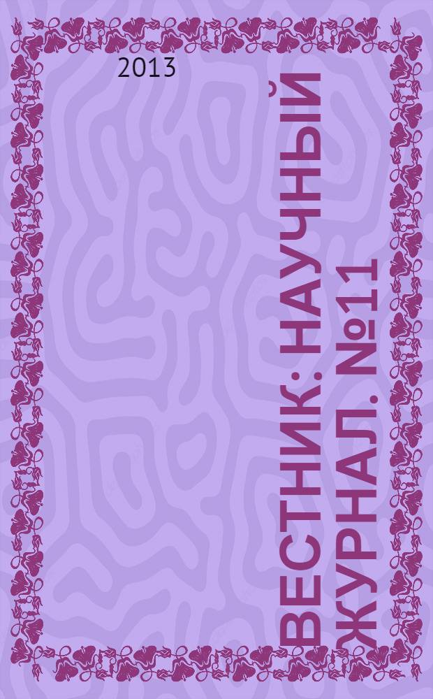 Вестник : научный журнал. № 11 (16)