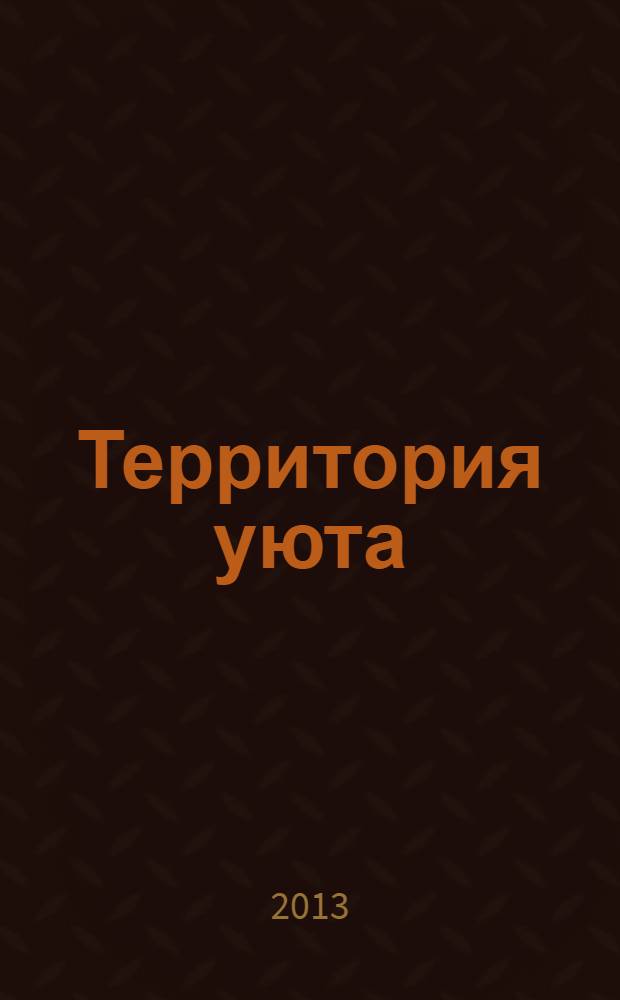 Территория уюта : рекламно-информационное издание. 2013, июнь/июль (4)